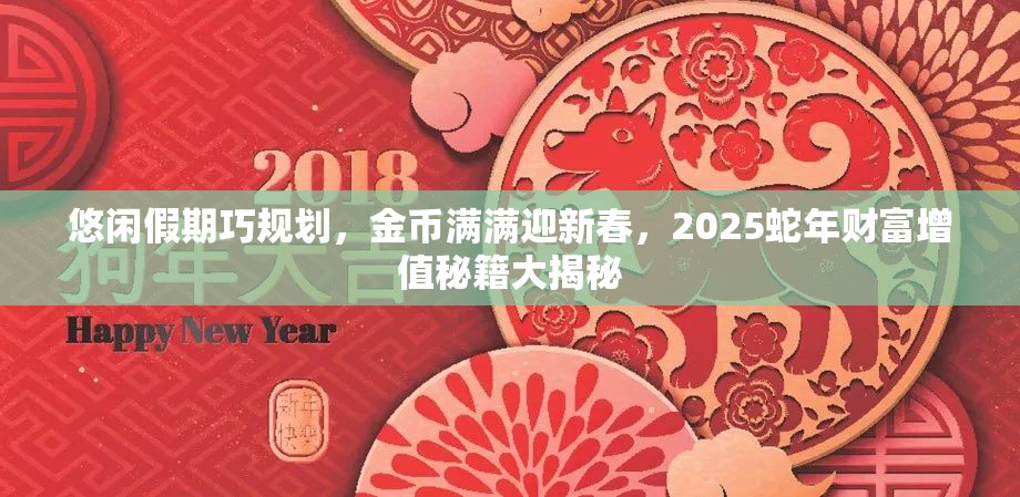 悠闲假期巧规划，金币满满迎新春，2025蛇年财富增值秘籍大揭秘