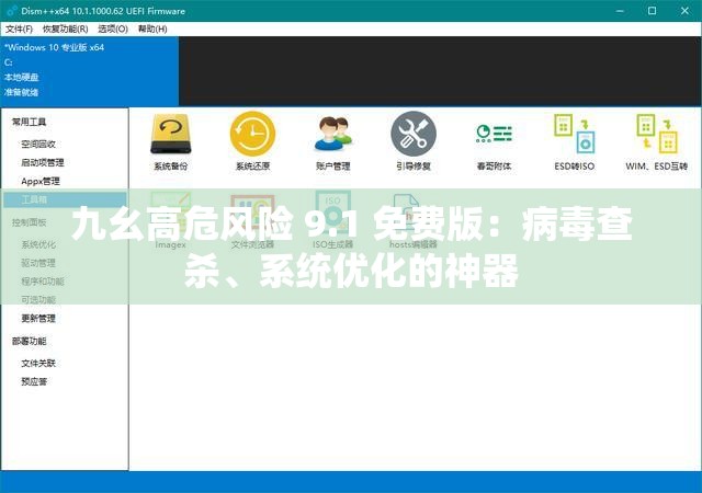 九幺高危风险 9.1 免费版：病毒查杀、系统优化的神器