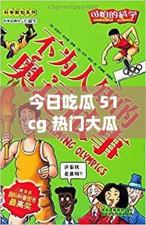 今日吃瓜 51cg 热门大瓜反差：探寻背后不为人知的故事与真相