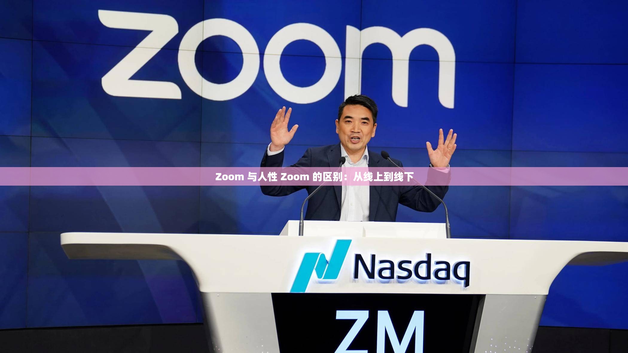 Zoom 与人性 Zoom 的区别：从线上到线下