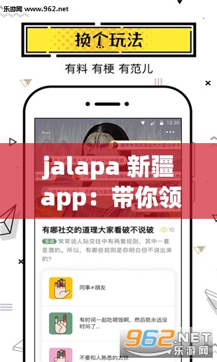 jalapa 新疆 app：带你领略新疆独特魅力的实用工具