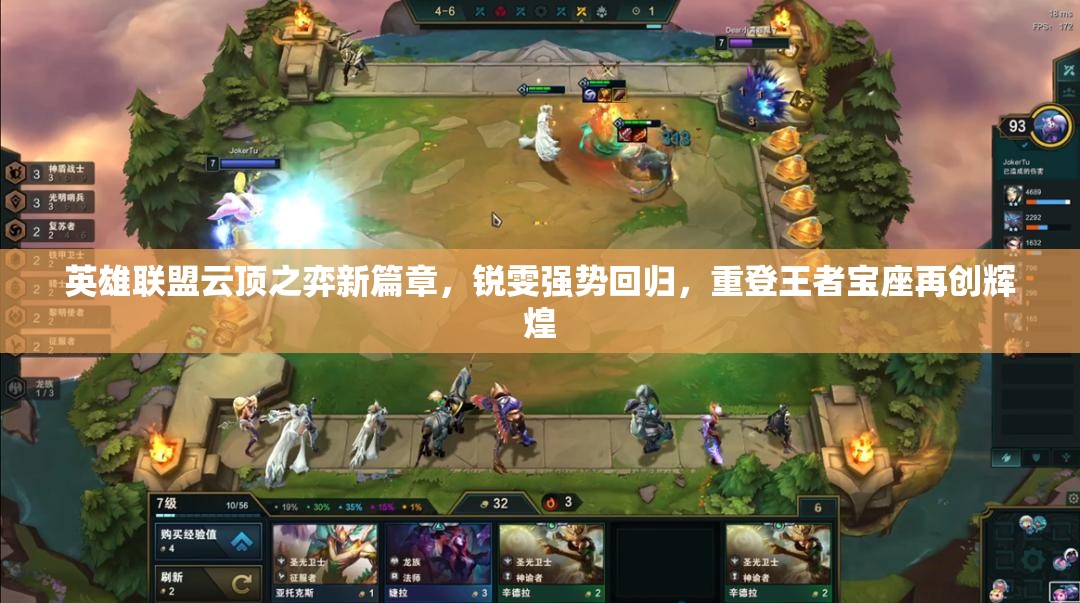 英雄联盟云顶之弈新篇章，锐雯强势回归，重登王者宝座再创辉煌