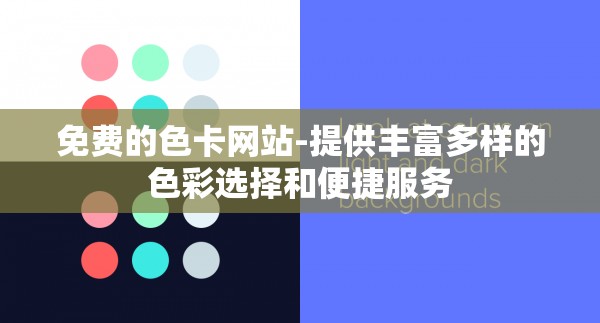 免费的色卡网站-提供丰富多样的色彩选择和便捷服务