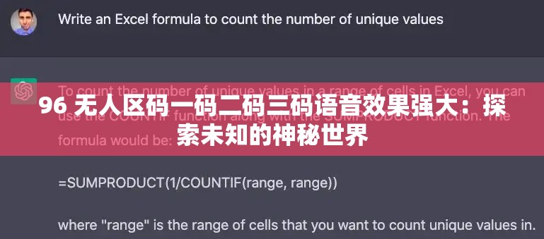 96 无人区码一码二码三码语音效果强大：探索未知的神秘世界