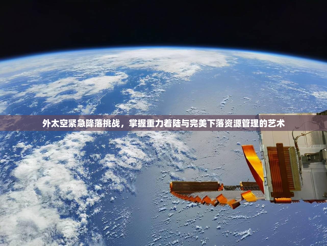 外太空紧急降落挑战，掌握重力着陆与完美下落资源管理的艺术