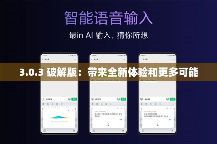 3.0.3 破解版：带来全新体验和更多可能