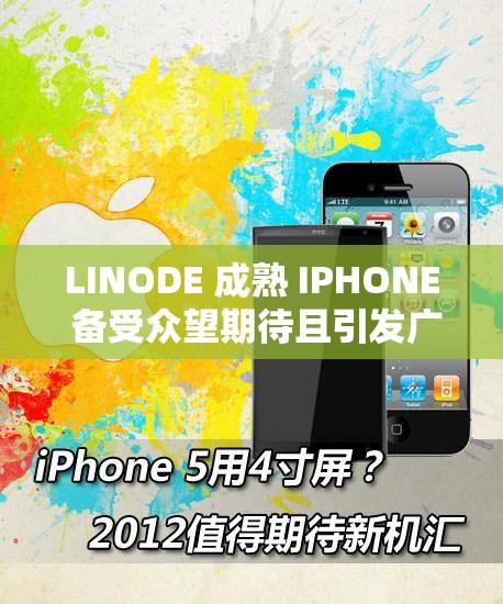 LINODE 成熟 IPHONE 备受众望期待且引发广泛关注