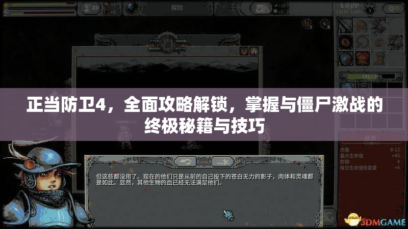 正当防卫4，全面攻略解锁，掌握与僵尸激战的终极秘籍与技巧