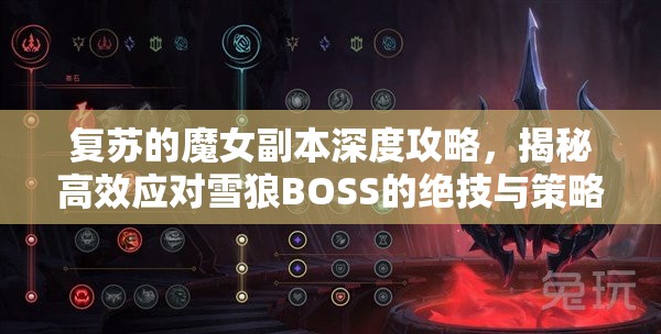 复苏的魔女副本深度攻略，揭秘高效应对雪狼BOSS的绝技与策略