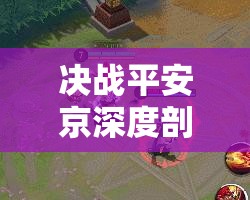 决战平安京深度剖析，黑童子三四技能运用策略与资源管理技巧