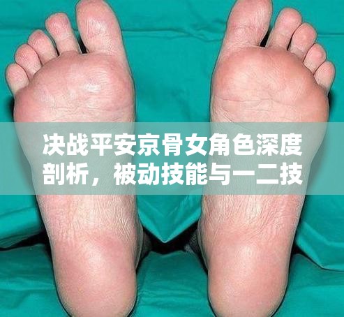 决战平安京骨女角色深度剖析，被动技能与一二技能实战应用解析