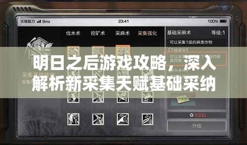 明日之后游戏攻略，深入解析新采集天赋基础采纳及高效利用策略