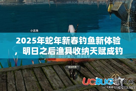 2025年蛇年新春钓鱼新体验，明日之后渔具收纳天赋成钓鱼爱好者福音