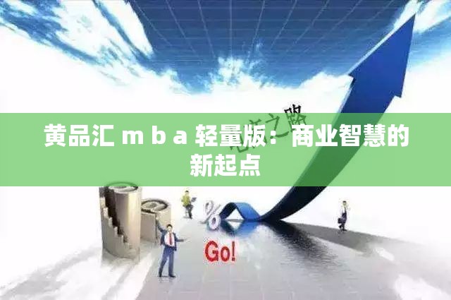 黄品汇 m b a 轻量版：商业智慧的新起点