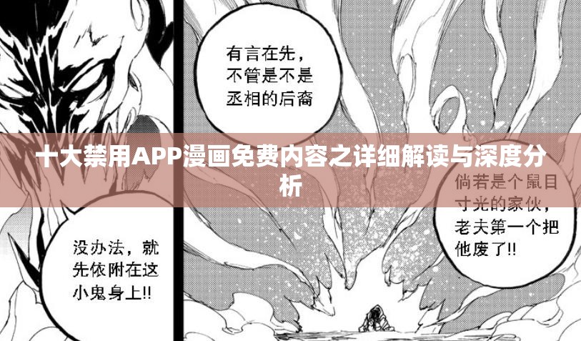 十大禁用APP漫画免费内容之详细解读与深度分析