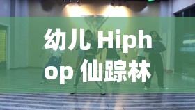 幼儿 Hiphop 仙踪林——开启萌娃酷炫舞蹈之旅