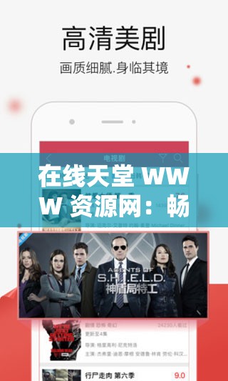 在线天堂 WWW 资源网：畅享无尽精彩资源