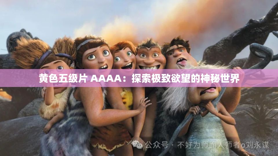 黄色五级片 AAAA：探索极致欲望的神秘世界