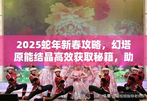 2025蛇年新春攻略，幻塔原能结晶高效获取秘籍，助你解锁战斗潜能