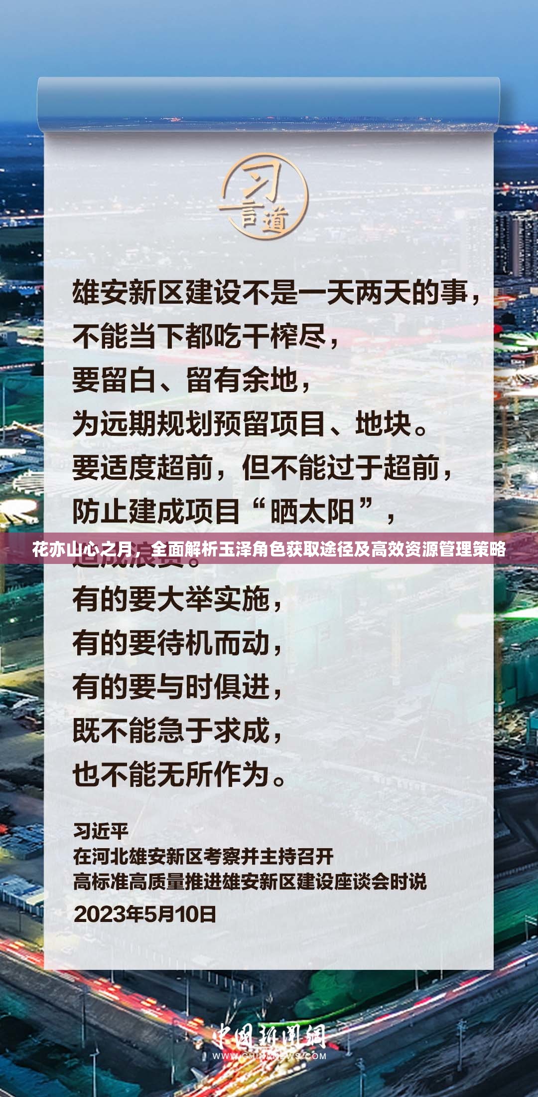 花亦山心之月，全面解析玉泽角色获取途径及高效资源管理策略