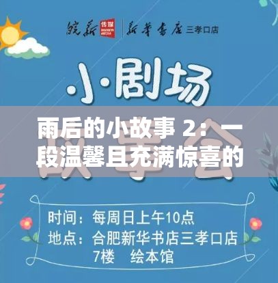 雨后的小故事 2：一段温馨且充满惊喜的后续发展