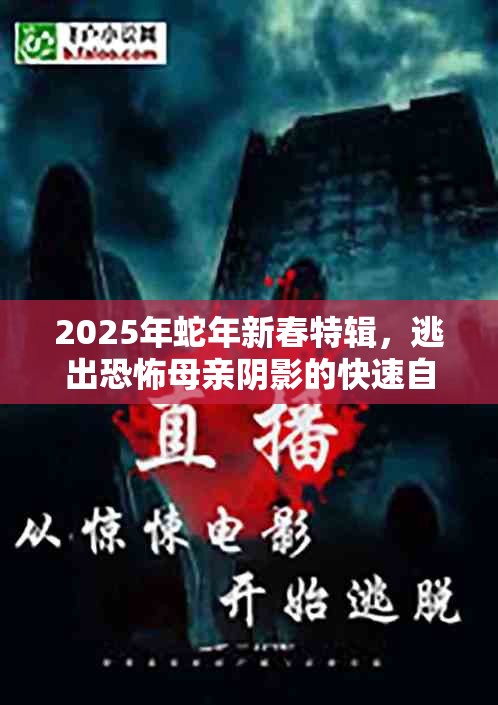 2025年蛇年新春特辑，逃出恐怖母亲阴影的快速自救指南