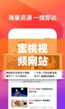 蜜桃视频网站：畅享精彩视频无限魅力