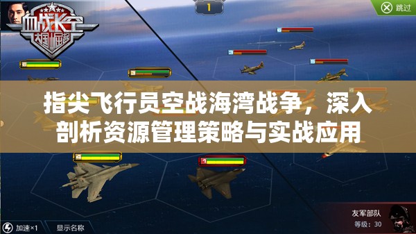 指尖飞行员空战海湾战争，深入剖析资源管理策略与实战应用