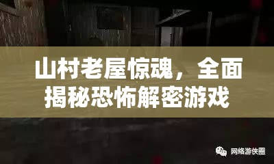 山村老屋惊魂，全面揭秘恐怖解密游戏逃出生天的终极秘籍