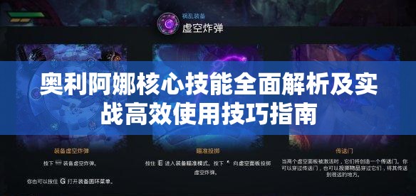 奥利阿娜核心技能全面解析及实战高效使用技巧指南