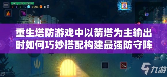 重生塔防游戏中以箭塔为主输出时如何巧妙搭配构建最强防守阵容攻略