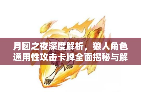 月圆之夜深度解析，狼人角色通用性攻击卡牌全面揭秘与解读