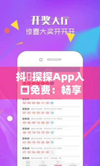 抖抈探探App入口免费：畅享精彩社交的便捷途径