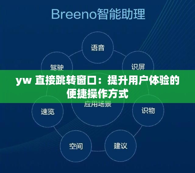 yw 直接跳转窗口：提升用户体验的便捷操作方式