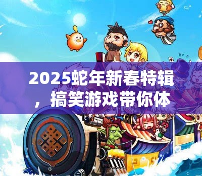 2025蛇年新春特辑，搞笑游戏带你体验百变搬砖人生，搬砖也能笑出腹肌！