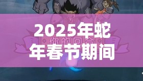 2025年蛇年春节期间，月圆之夜契约师的神秘吸取能力与幸运之谜