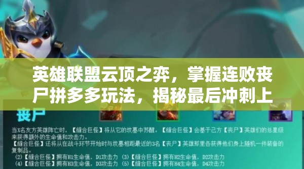 英雄联盟云顶之弈，掌握连败丧尸拼多多玩法，揭秘最后冲刺上分的资源管理艺术