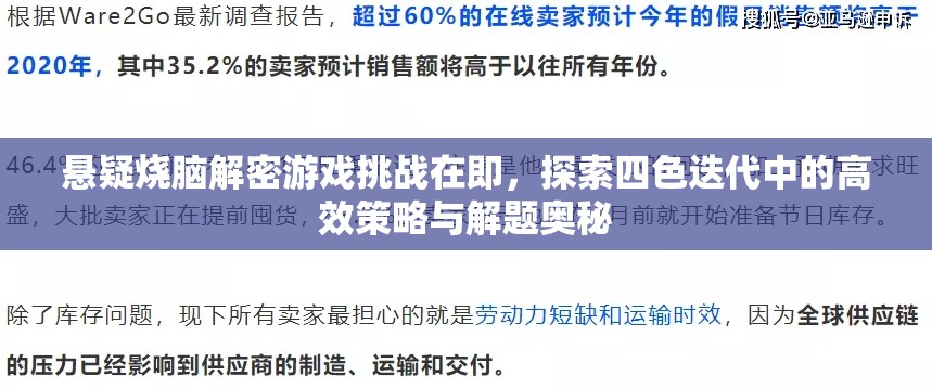 悬疑烧脑解密游戏挑战在即，探索四色迭代中的高效策略与解题奥秘