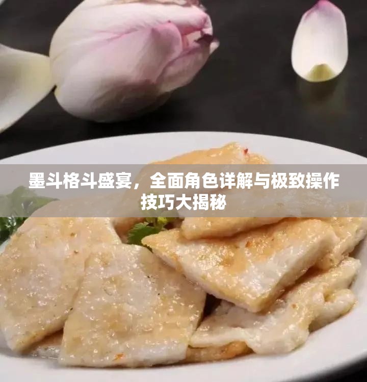 墨斗格斗盛宴，全面角色详解与极致操作技巧大揭秘