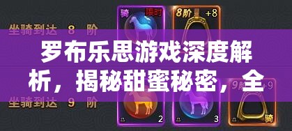 罗布乐思游戏深度解析，揭秘甜蜜秘密，全面攻略教你如何获取棉花糖