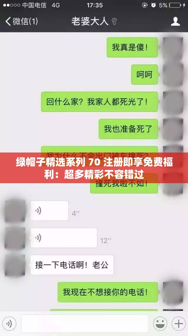 绿帽子精选系列 70 注册即享免费福利：超多精彩不容错过