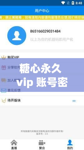 糖心永久 vip 账号密码：专属你的高级会员通道