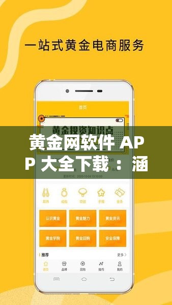 黄金网软件 APP 大全下载 ：涵盖丰富功能的优质应用集合