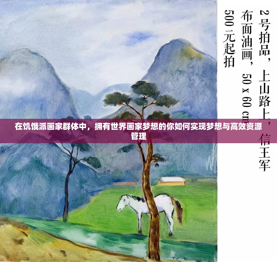 在饥饿派画家群体中，拥有世界画家梦想的你如何实现梦想与高效资源管理