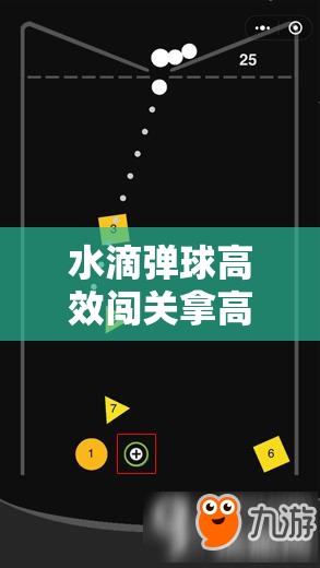 水滴弹球高效闯关拿高分秘籍，资源管理、必备技巧与实战策略详解