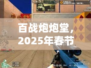 百战炮炮堂，2025年春节后，记录从菜鸟到炮神的精彩蜕变之旅