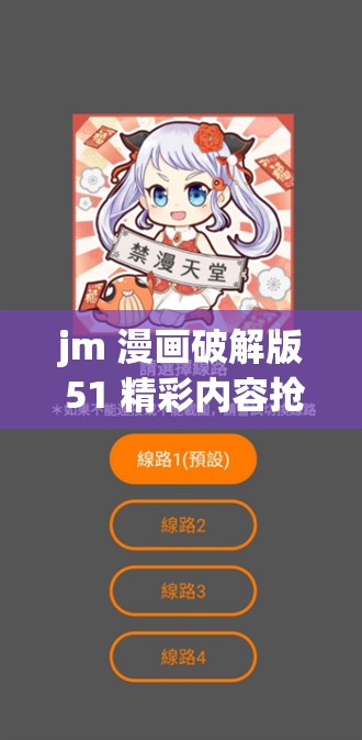 jm 漫画破解版 51 精彩内容抢先看