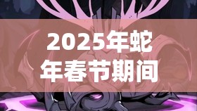 2025年蛇年春节期间，月圆之夜见证骑士职业的荣耀征程