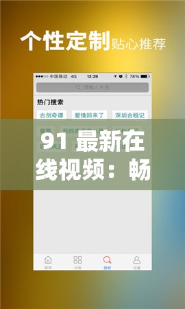 91 最新在线视频：畅享精彩影视资源不容错过