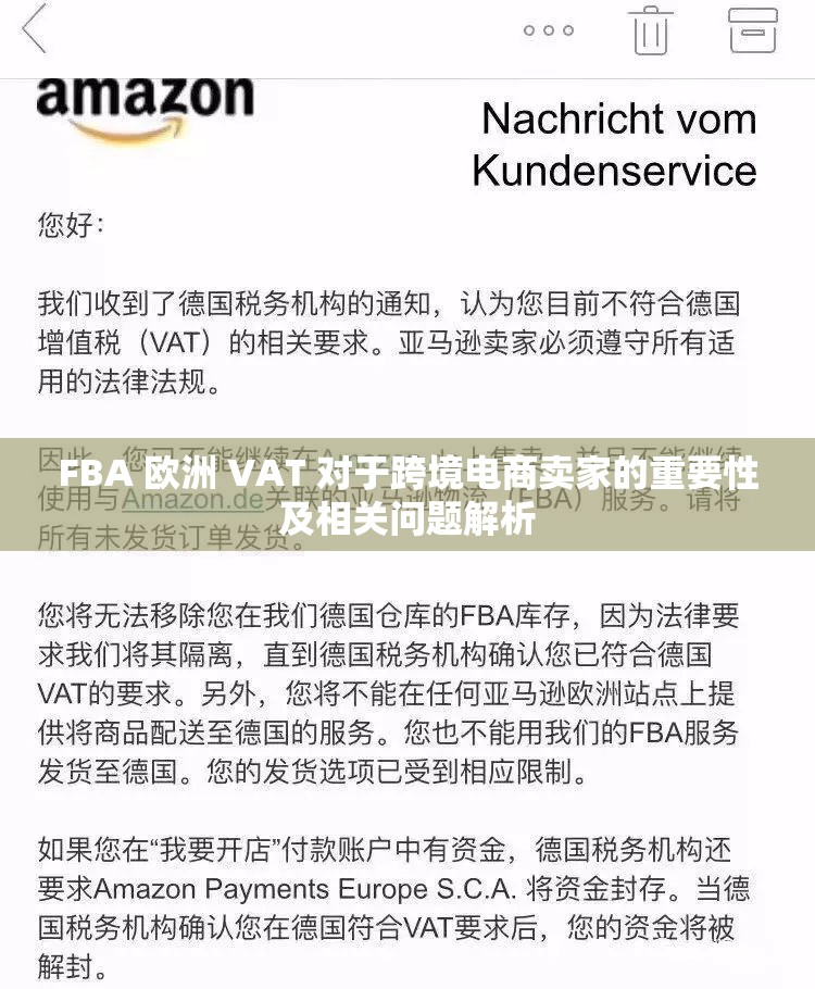 FBA 欧洲 VAT 对于跨境电商卖家的重要性及相关问题解析